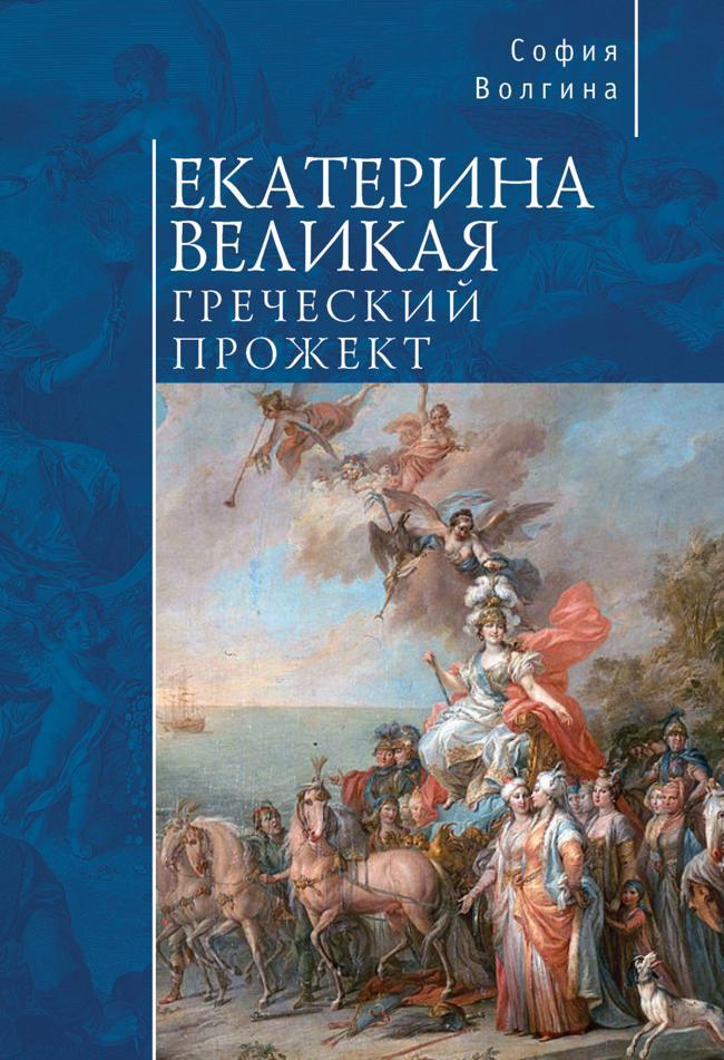 Книга Екатерина Великая. Греческий прожект 