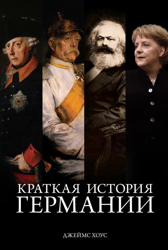 Книга Краткая история Германии 