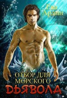 Книга Отбор для морского дьявола 