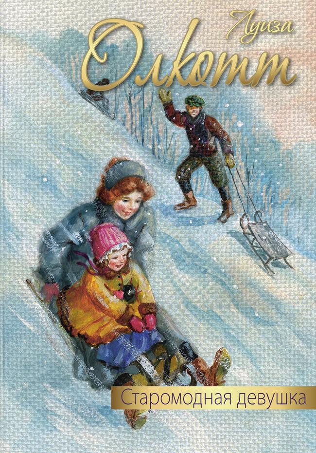 Книга Старомодная девушка 