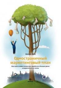 Книга Одностраничный маркетинговый план. Как найти новых клиентов, заработать больше денег и выделиться из толпы