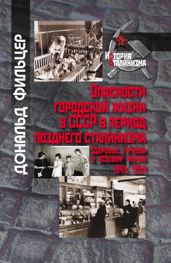 Книга Опасности городской жизни в СССР в период позднего сталинизма. Здоровье, гигиена и условия жизни 1943-1953 