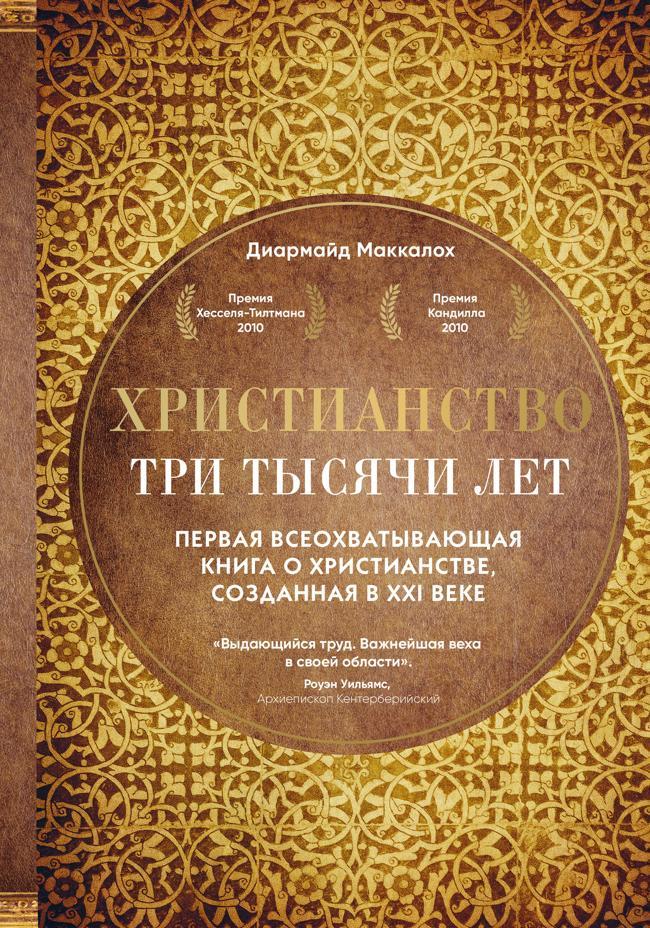 Книга Христианство. Три тысячи лет 