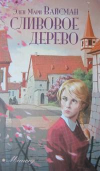 Книга Сливовое дерево 