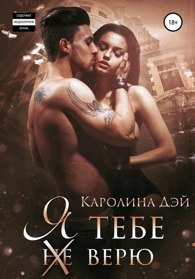Книга Я тебе(не) верю