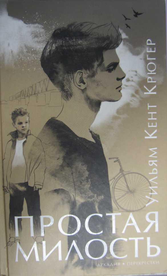 Книга Простая милость 