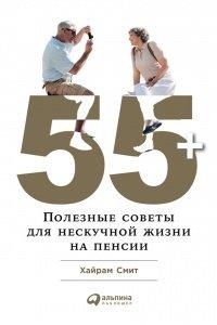 Книга 55+
