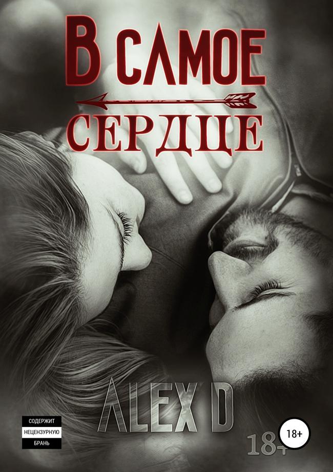 Книга В самое сердце 