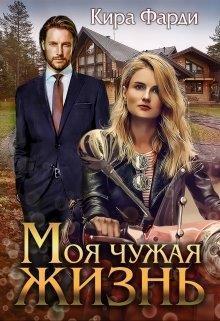 Книга Моя чужая жизнь 
