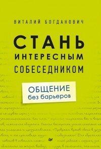 Книга Стань интересным собеседником. Общение без барьеров