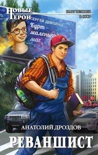 Книга Реваншист