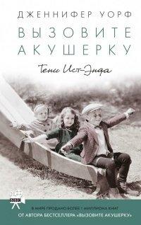 Книга Вызовите акушерку. Тени Ист-Энда