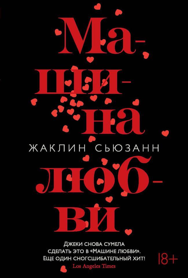 Книга Машина любви 