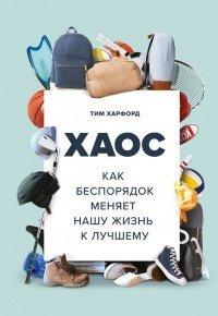 Книга Хаос. Как беспорядок меняет нашу жизнь к лучшему