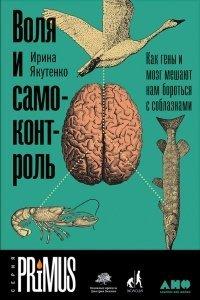 Книга Воля и самоконтроль. Как гены и мозг мешают нам бороться с соблазнами