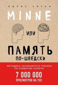 Книга Minne, или Память по-шведски. Методика знаменитого тренера по развитию памяти