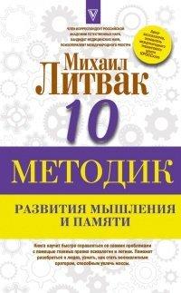 Книга Десять методик развития мышления и памяти