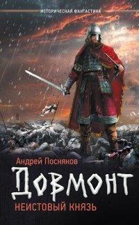 Книга Довмонт. Неистовый князь