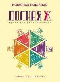 Книга Полная Ж. Жизнь как бизнес-проект