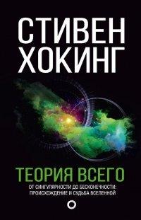Книга Теория всего. От сингулярности до бесконечности