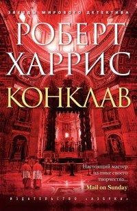 Книга Конклав