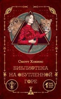 Книга Библиотека на Обугленной горе