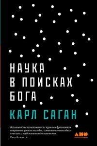 Книга Наука в поисках Бога