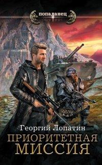 Книга Приоритетная миссия