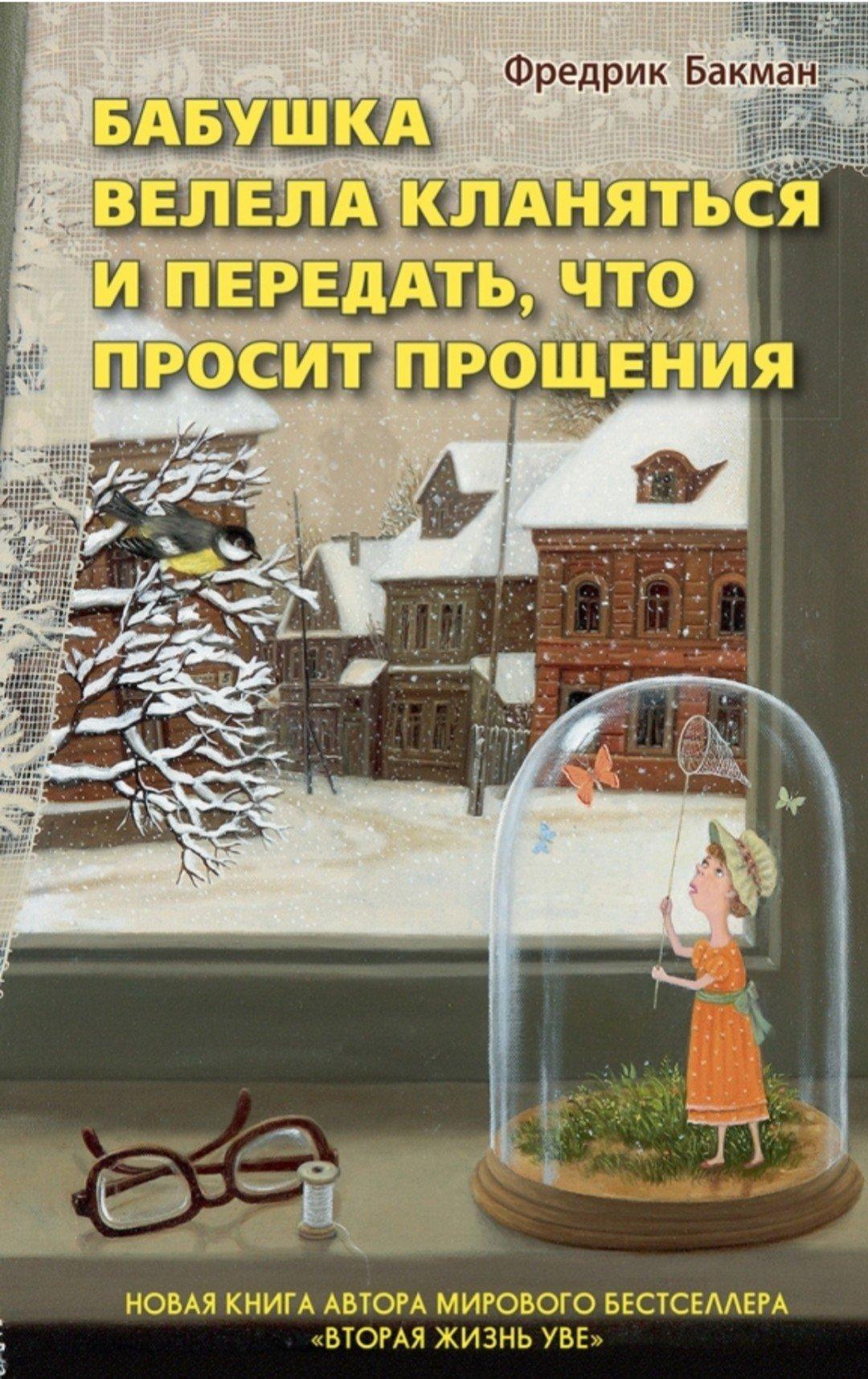 Книга Бабушка велела кланяться и передать, что просит прощения