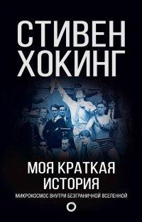 Книга Моя краткая история. Автобиография