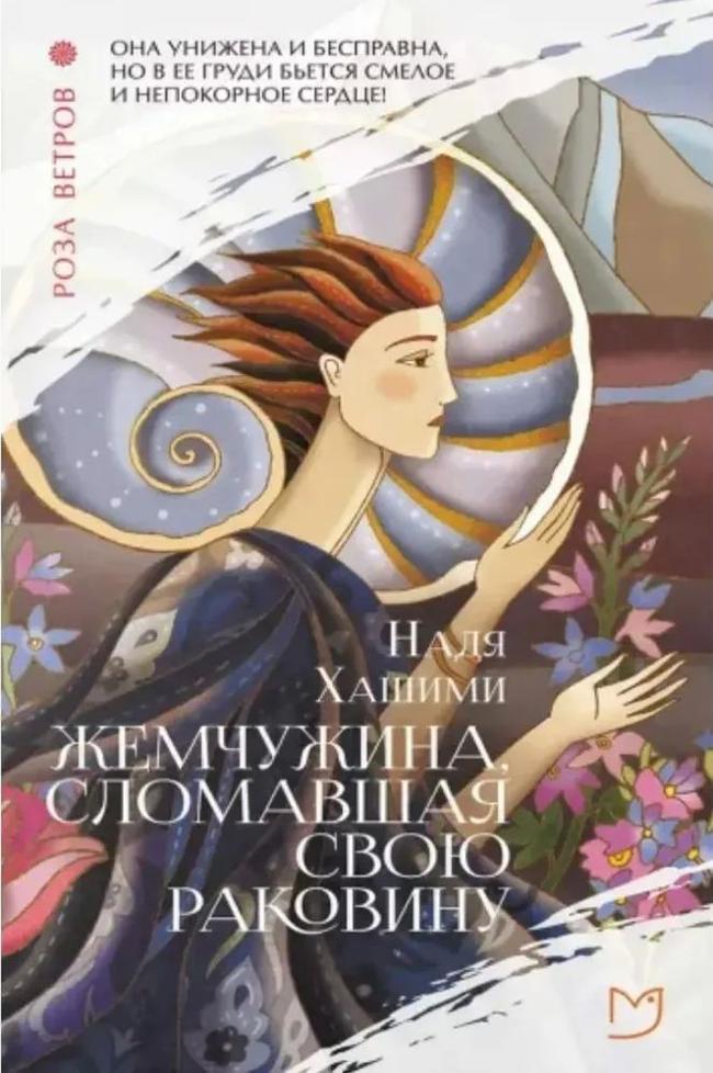 Книга Жемчужина, сломавшая свою раковину 
