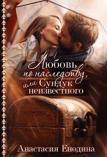 Книга Любовь по наследству, или Сундук неизвестного 