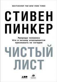 Книга Чистый лист. Природа человека. Кто и почему отказывается признавать ее сегодня