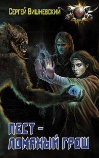 Книга Пест – Ломаный грош