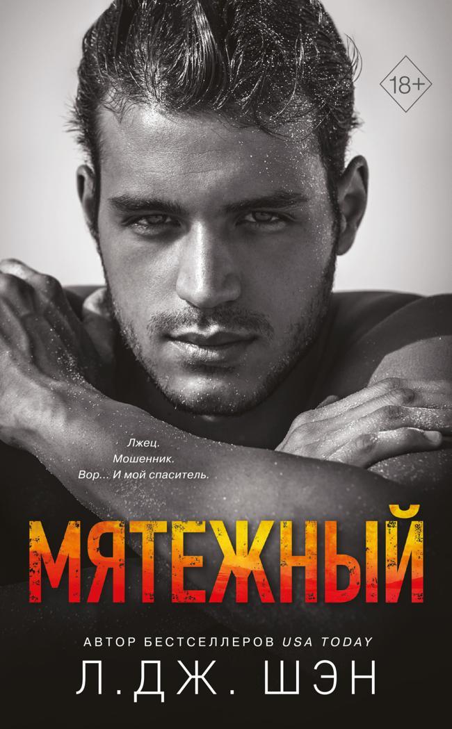 Книга Мятежный 