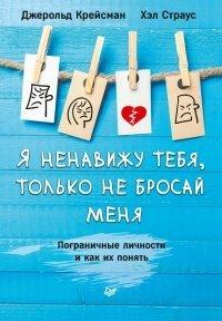 Книга Я ненавижу тебя, только не бросай меня. Пограничные личности и как их понять