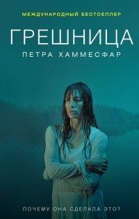 Книга Грешница