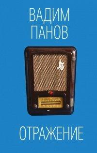 Книга Отражение