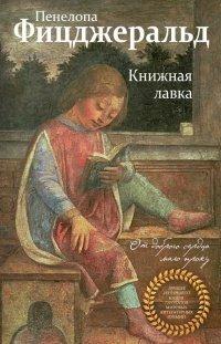 Книга Книжная лавка
