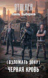 Книга Взломать Зону. Черная кровь