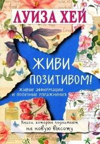 Книга Живи позитивом! Живые аффирмации и полезные упражнения