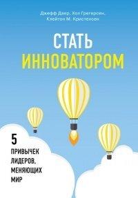 Книга Стать инноватором. 5 привычек лидеров, меняющих мир