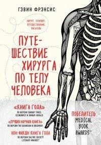 Книга Путешествие хирурга по телу человека