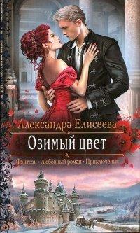 Книга Озимый цвет