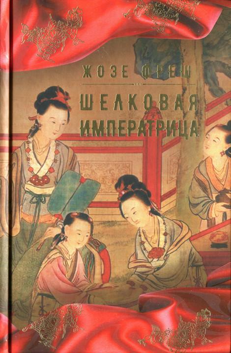 Книга Шелковая императрица 