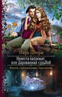 Книга Невеста напрокат, или Дарованная судьбой