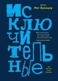 Книга Исключительные