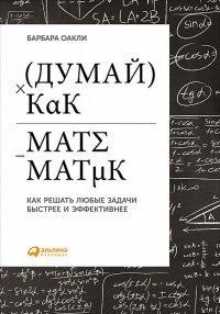 Книга Думай как математик. Как решать любые задачи быстрее и эффективнее