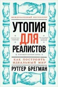 Книга Утопия для реалистов