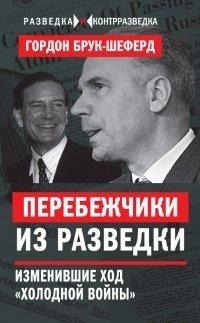 Книга Перебежчики из разведки. Изменившие ход "холодной войны"